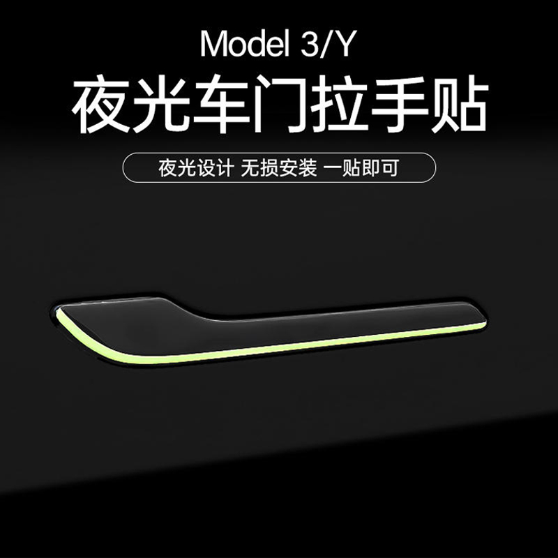 ModelY/3专用夜光门把手保护贴