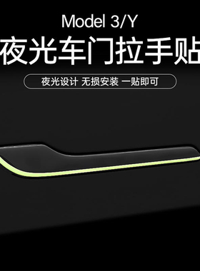 适用特斯拉Model3/YL焕新版门把手贴片门拉手夜光保护贴膜配件丫