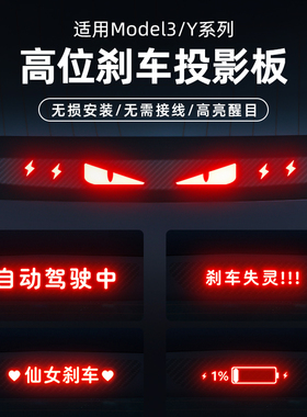 适用特斯拉焕新版Model3/Y刹车灯投影板汽车高位灯个性改装配件丫