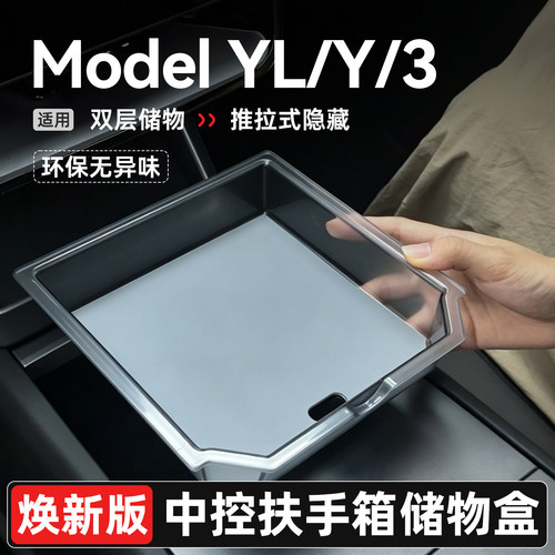 ModelYL/3焕新版中控扶储物盒