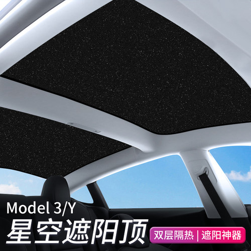 ModelY/3前后天窗遮阳挡光帘