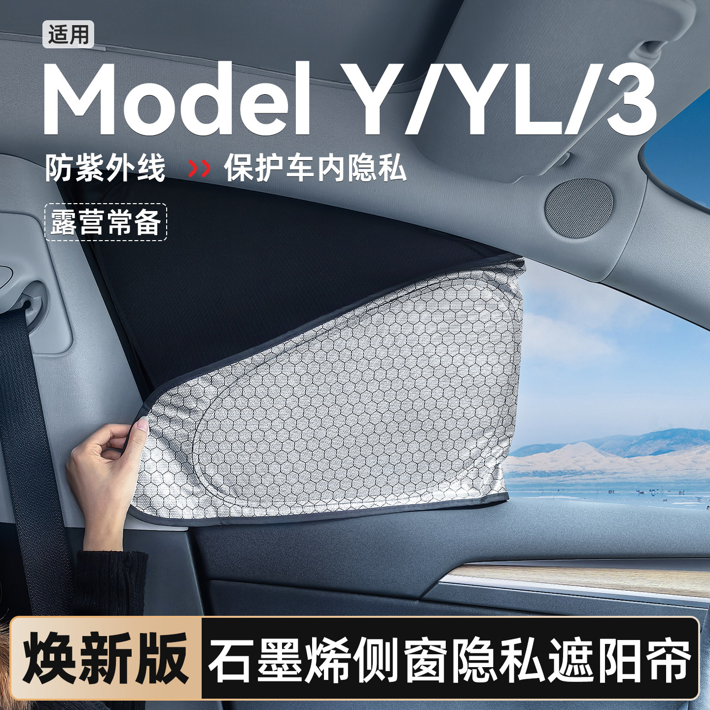 特斯拉隐私帘适用ModelY L/3焕新版露营车窗石墨烯不透光遮阳配件