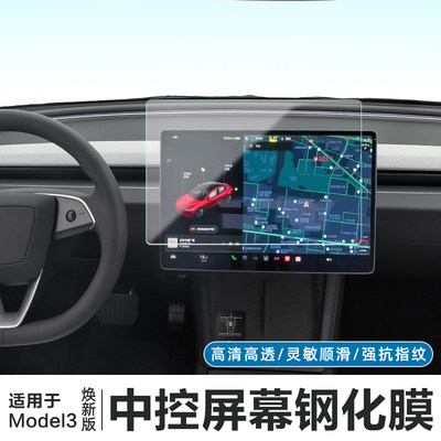 Model3焕新版中控屏幕钢化膜