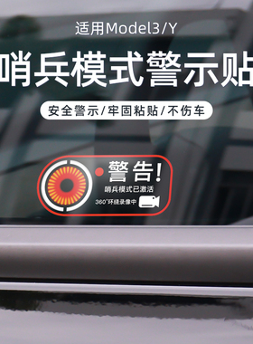 适用特斯拉model3/Y/S/X哨兵模式装饰贴静电贴汽车警示车贴丫配件