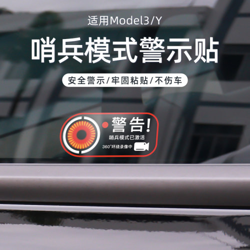 ModelY/3哨兵模式警示静电贴