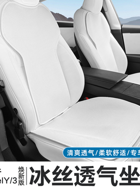 适用特斯拉ModelY L/3焕新版冰丝坐垫白色座椅套四季通用改装配件