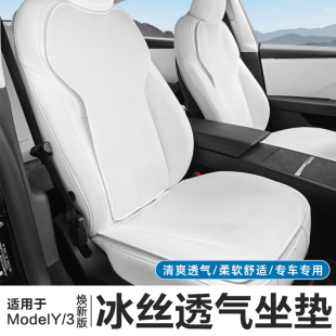 丫配件 适用特斯拉ModelY 3焕新版 冰丝坐垫白色座椅套夏季 透气改装