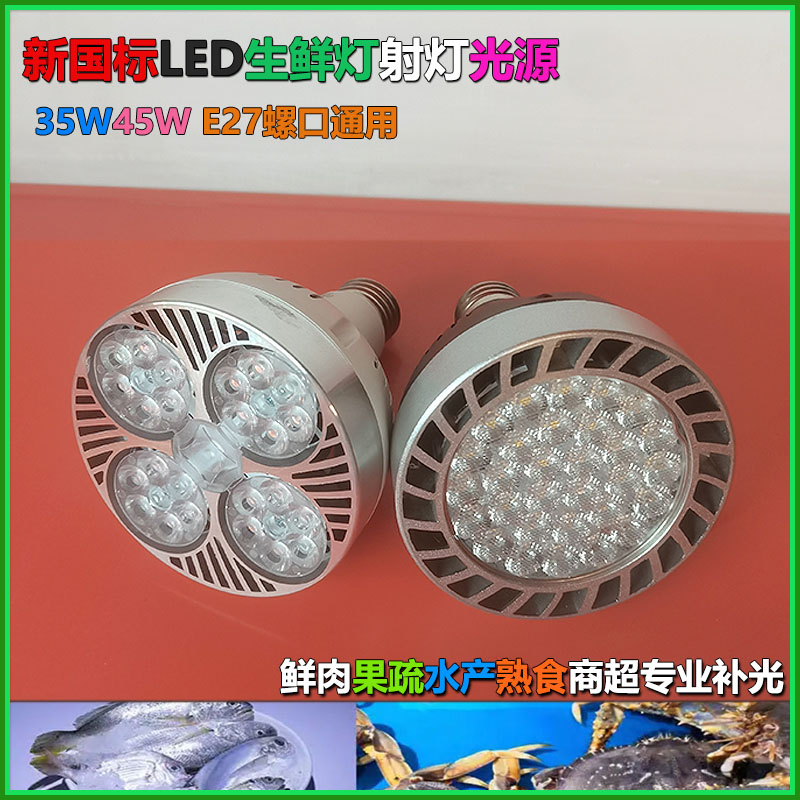 LED生鲜灯35W45果蔬鲜肉商超灯