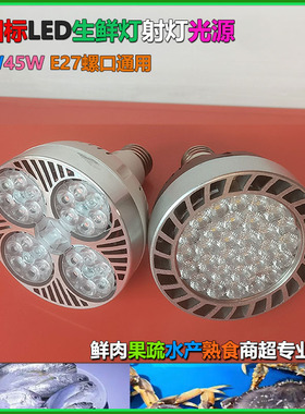 LED生鲜灯35W45果蔬鲜肉海鲜商超灯红蓝绿白E27螺口P30射灯泡220V