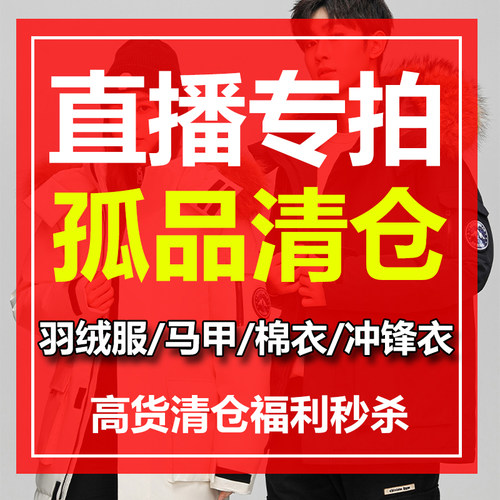 羽绒服/马甲/棉衣 孤品福利秒杀清仓
