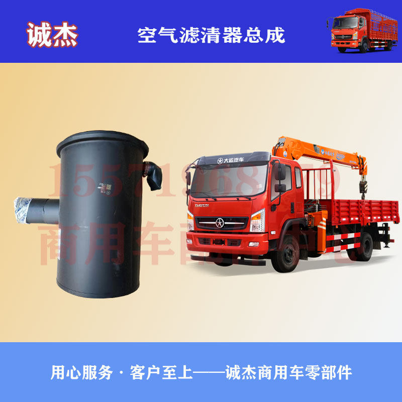 大运征途运途致胜锐胜G6自卸平板搅拌车空滤空气滤清器总成配件