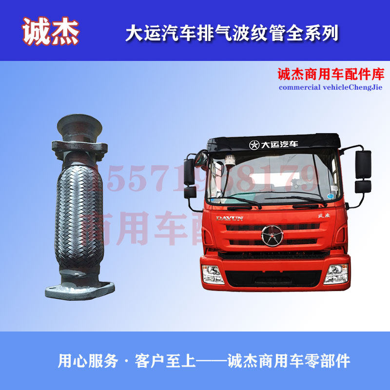 大运风度风驰风景征途运途G6致胜排气软管波纹管全系列