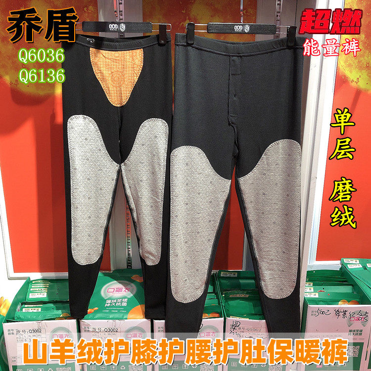 乔盾Q6136燃养山羊绒男士护膝裤护腰保暖裤女士薄磨绒秋裤子Q6036
