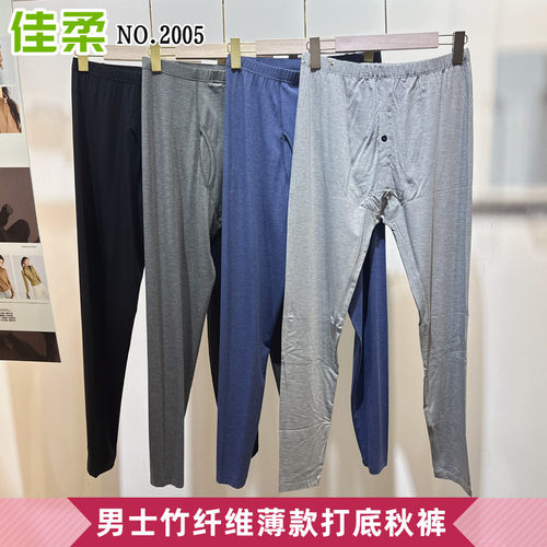 佳柔男士竹纤维秋裤基础薄款打底保暖裤子线裤衬裤抗菌内裤2005