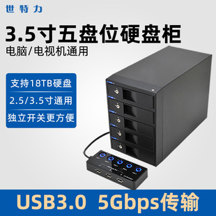 世特力5盘五盘位硬盘盒2.5 3.5独立开关USB3.0存储柜CRCH535U3ISC