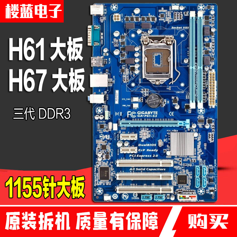【五冠店】 H61大板 P61主板 H61獨立大板1155針 技嘉/華碩主板在類目 電腦硬件/顯示器/電腦周邊, 主板中 - 來自Buy2taobao.com提供專業的淘寶代購服務