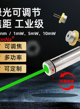 520nm10mW绿色 单点十字线绿光激光模组 激光管 532nm激光灯12*35