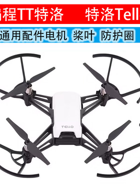 tt大疆特洛配件 tello桨叶 tello电机 tello无人机 tello保护罩