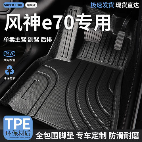 风神e70专用TPE全包围汽车脚垫