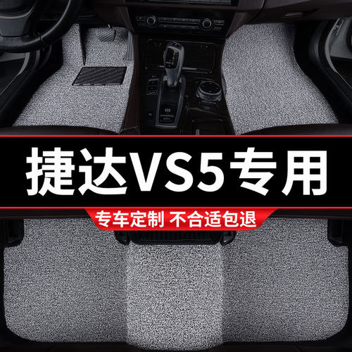 捷达VS5专用丝圈汽车脚垫