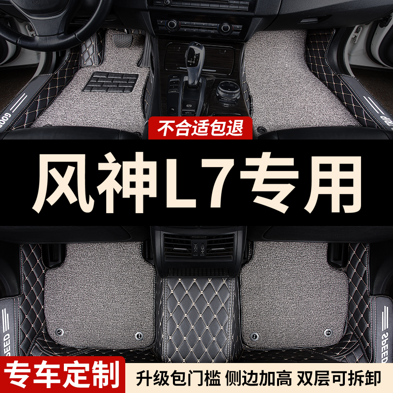 风神L7专用五座全包围汽车脚垫