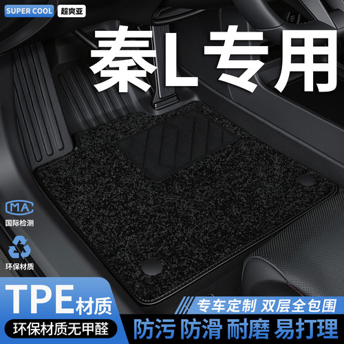 秦L专用TPE全包围脚垫