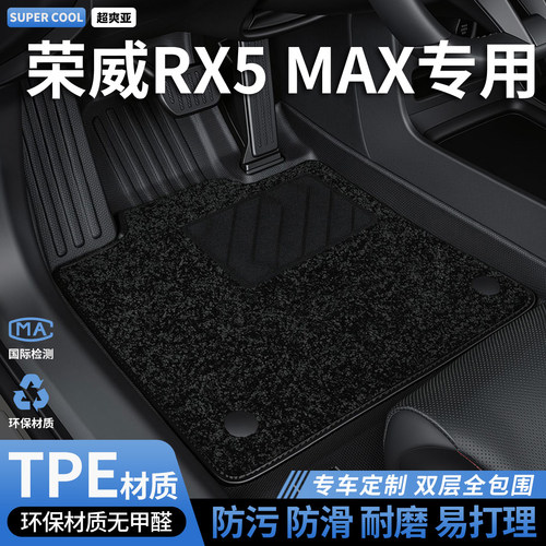 荣威RX5MAX专用TPE全包围脚垫