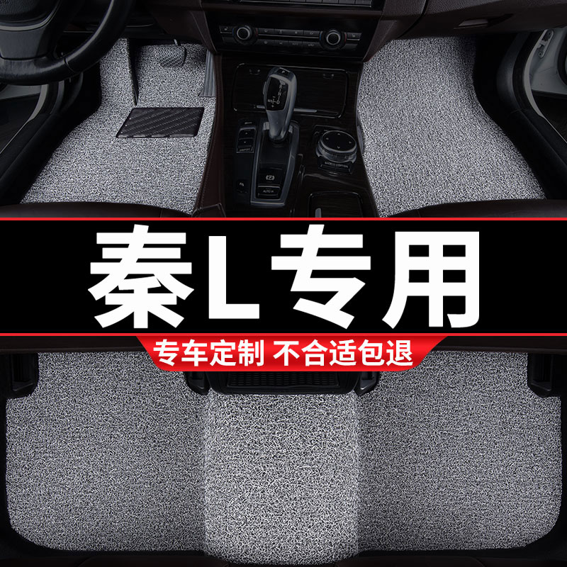 秦L专用丝圈汽车脚垫