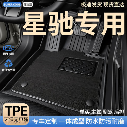 星驰专用TPE全包围汽车脚垫