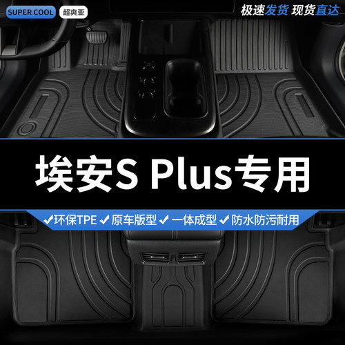 埃安SPlus专用TPE全包围汽车脚垫