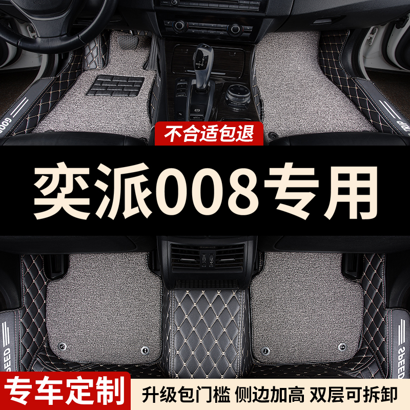 奕派008专用全包围脚垫