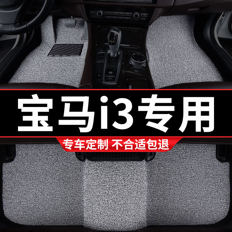 宝马i3专用丝圈汽车脚垫