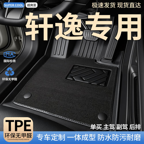 轩逸专用TPE全包围汽车脚垫