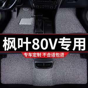 丝圈汽车脚垫适用枫叶80v专用地毯式2021款21车内装饰内饰改装车