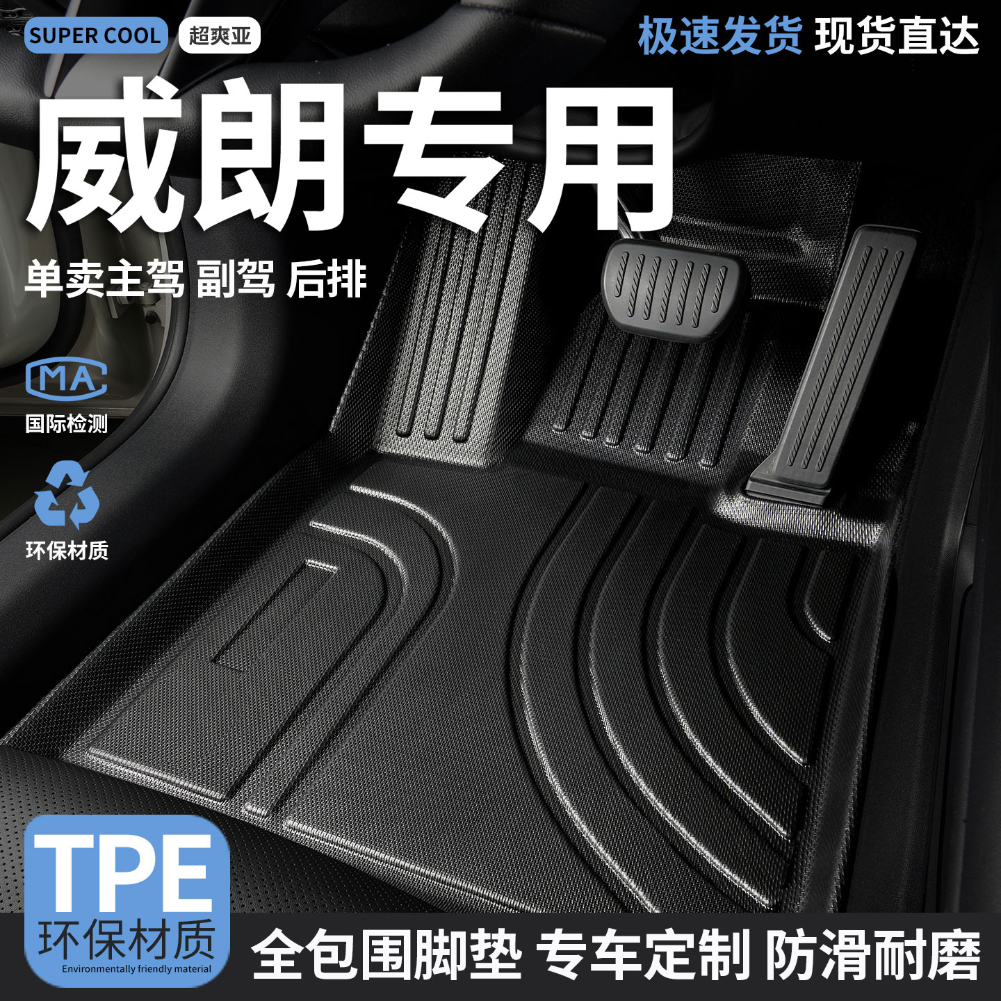 威朗专用TPE全包围汽车脚垫