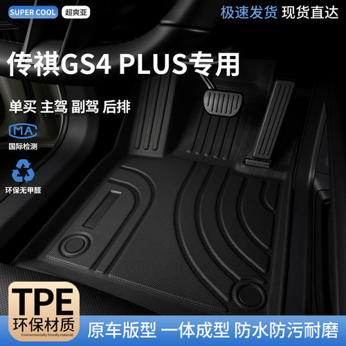 传祺GS4-PLUS专用TPE汽车脚垫