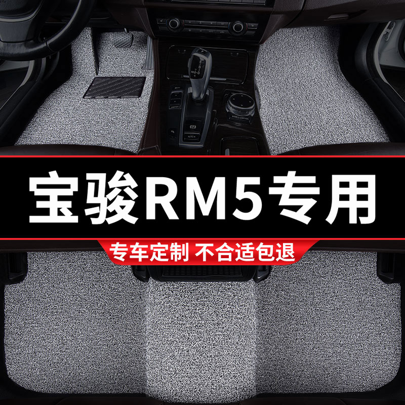宝骏RM5专用丝圈汽车脚垫
