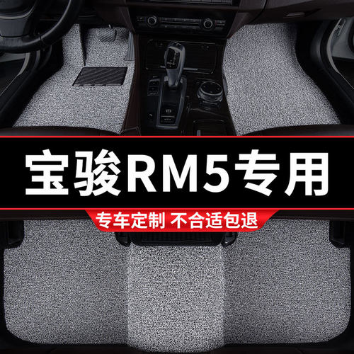 宝骏RM5专用丝圈汽车脚垫
