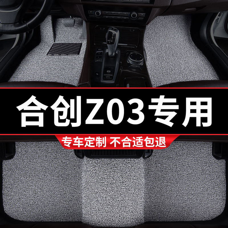 合创z03专用丝圈汽车脚垫