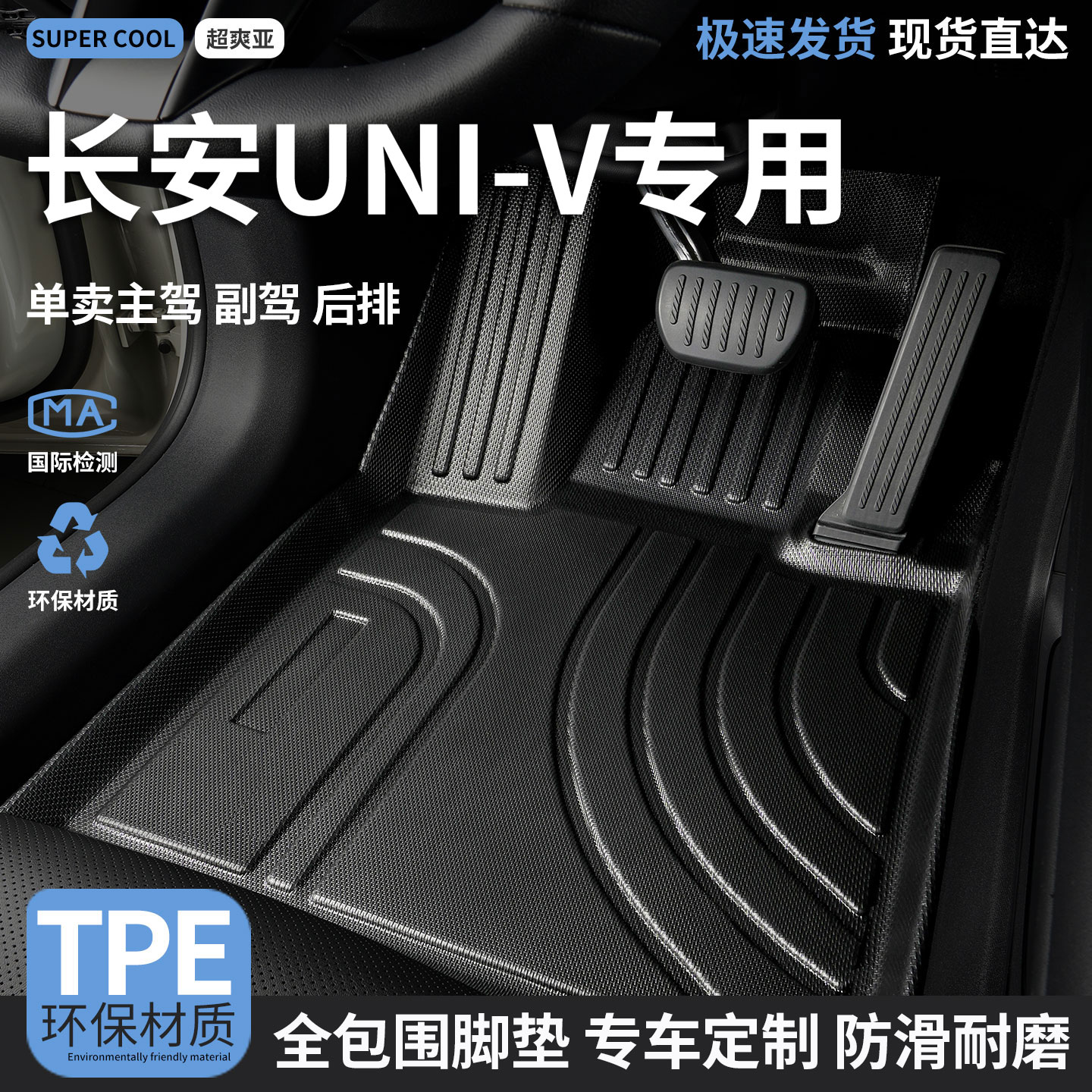 长安UNI-V专用TPE全包围汽车脚垫