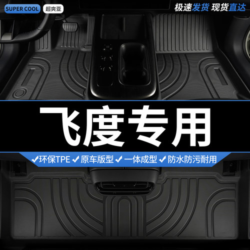 飞度专用TPE全包围汽车脚垫