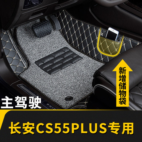 长安cs55plus专用主副驾驶脚垫