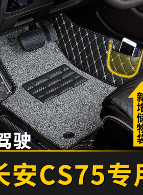 全包围汽车脚垫单个主驾驶副驾室适用长安cs75专用车三代全套全车