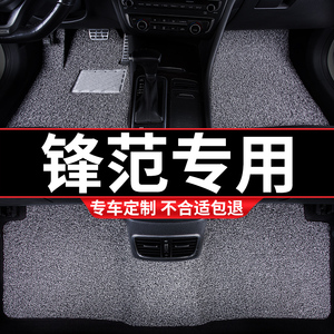 汽车丝圈脚垫地垫地毯车垫适用锋范专用广汽本田09款广本经典峰范
