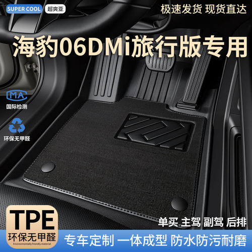 海豹06DMi旅行版专用tpe汽车脚垫