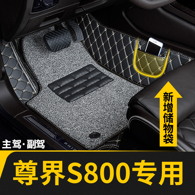 尊界S800专用全包围主驾驶脚垫