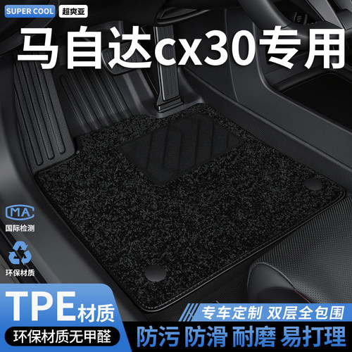 马自达cx30专用TPE全包围脚垫