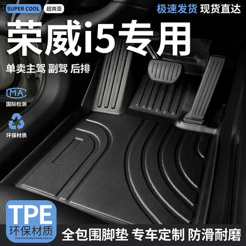 荣威i5专用TPE全包围汽车脚垫