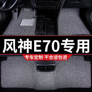 丝圈汽车脚垫适用东风风神E70专用地毯式车内装饰内饰改装车 配件