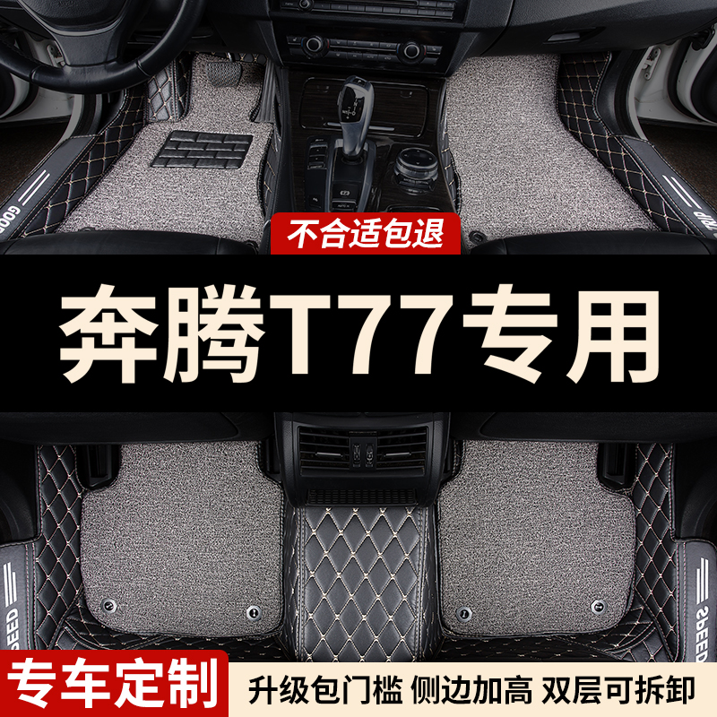 一汽奔腾T77专用全包围汽车脚垫